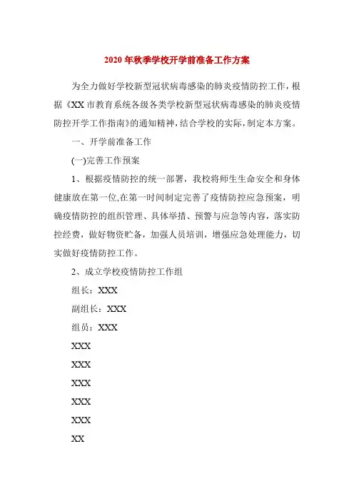 2020年秋季学校开学前准备工作方案