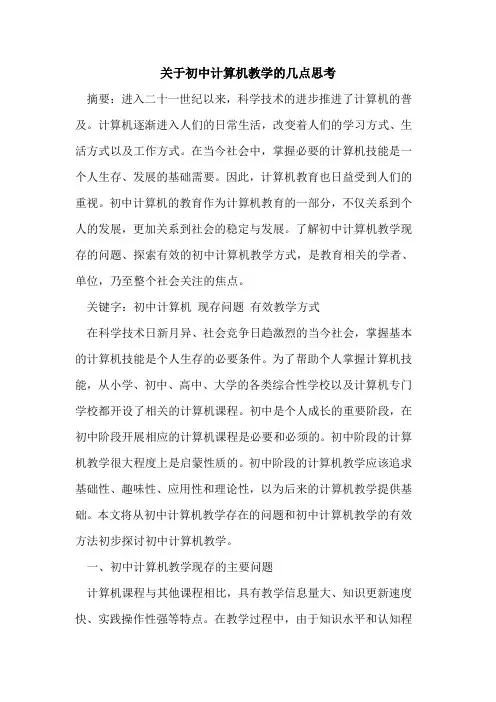 关于初中计算机教学几点思考论文