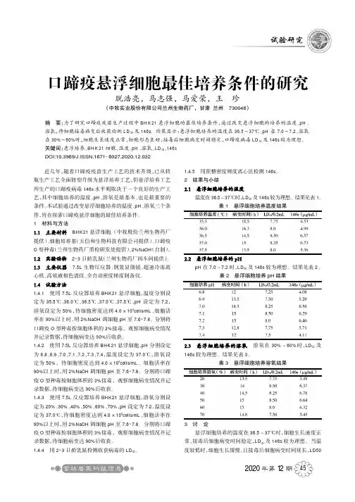 口蹄疫悬浮细胞最佳培养条件的研究