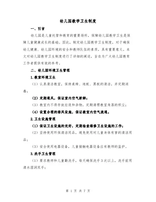 幼儿园教学卫生制度（四篇）