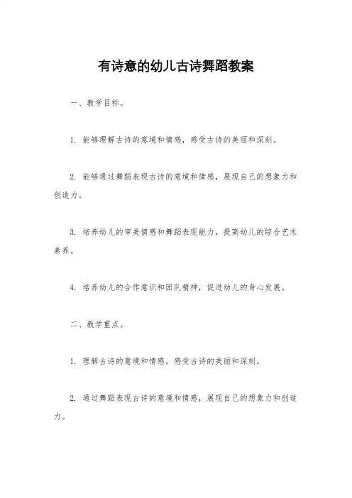 有诗意的幼儿古诗舞蹈教案