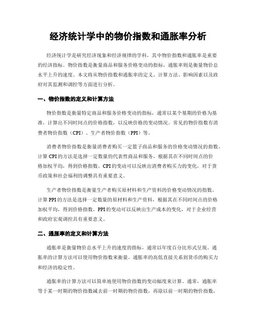 经济统计学中的物价指数和通胀率分析