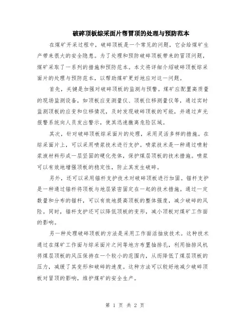 破碎顶板综采面片帮冒顶的处理与预防范本