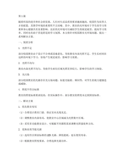 校园教室光环境解决方案(3篇)