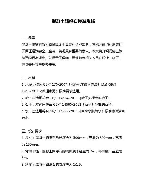 混凝土路缘石标准规格
