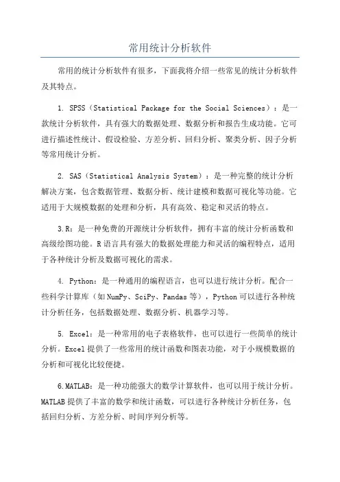 常用统计分析软件