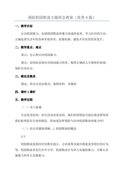 预防校园欺凌主题班会教案(优秀5篇)