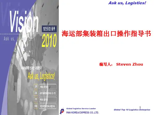 海运集装箱出口操作指导书