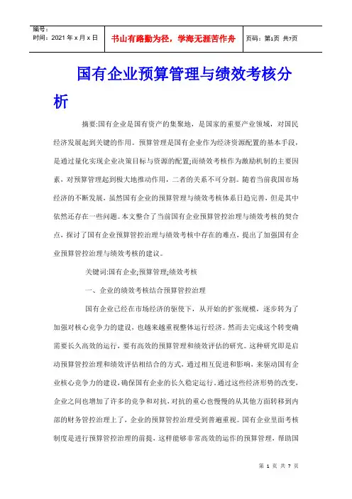 国有企业预算管理与绩效考核分析