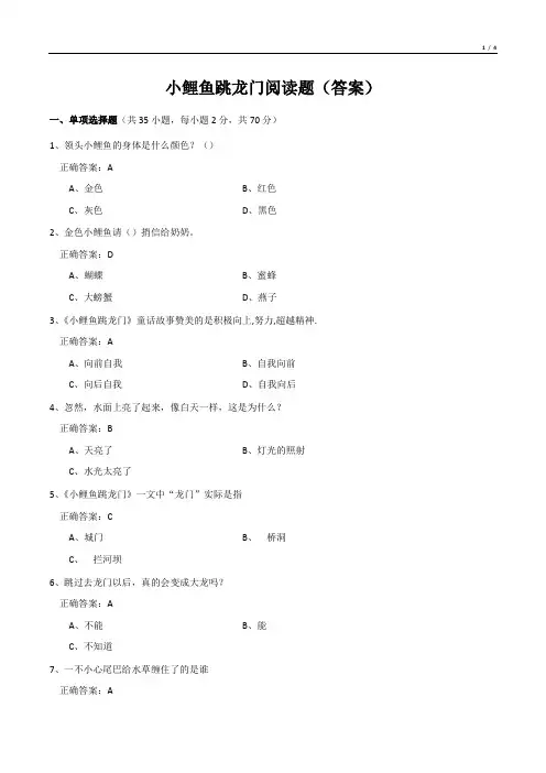 小鲤鱼跳龙门阅读题(答案)