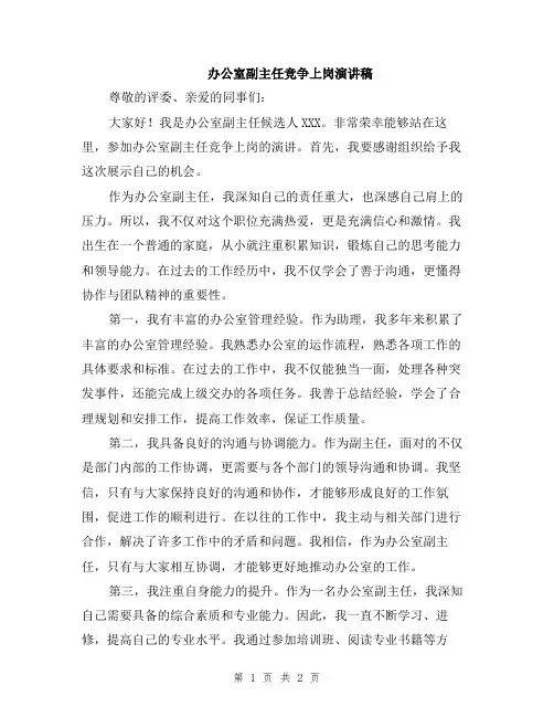 办公室副主任竞争上岗演讲稿