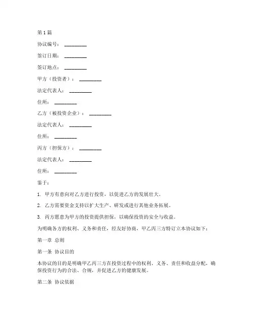 三方投资协议书范本(3篇)