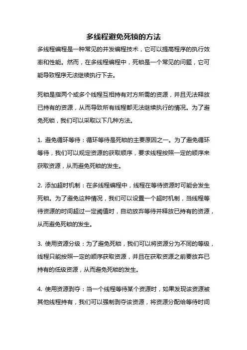 多线程避免死锁的方法