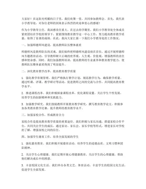 教师会小学教导主任发言稿
