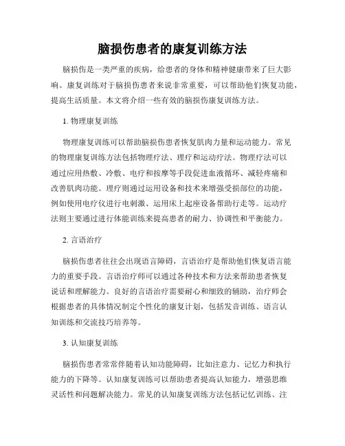 脑损伤患者的康复训练方法