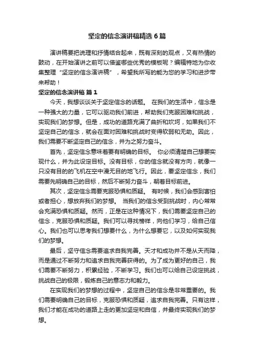 坚定的信念演讲稿精选6篇