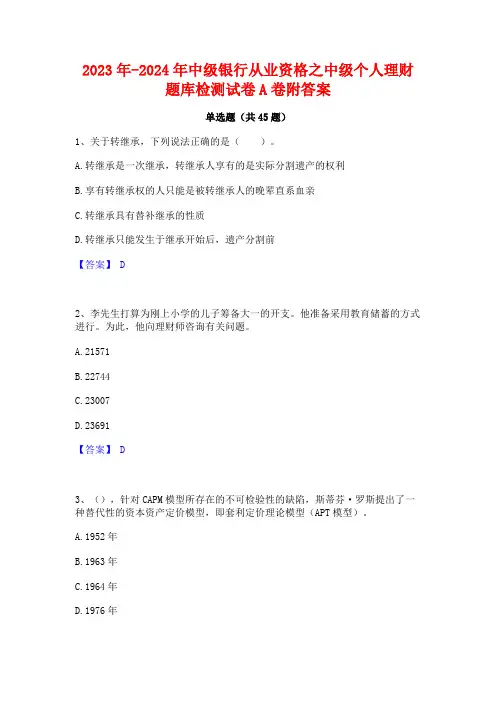 2023年-2024年中级银行从业资格之中级个人理财题库检测试卷A卷附答案