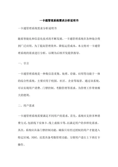 一卡通管理系统需求分析说明书