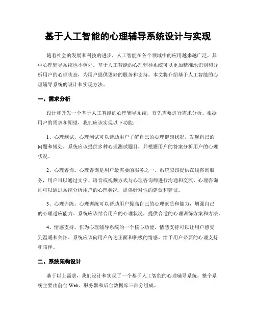 基于人工智能的心理辅导系统设计与实现
