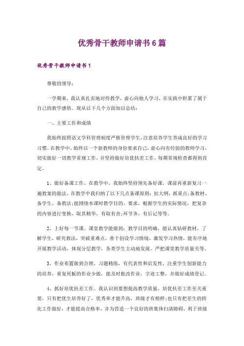 优秀骨干教师申请书6篇