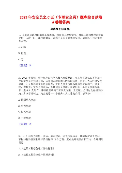 2023年安全员之C证(专职安全员)题库综合试卷A卷附答案