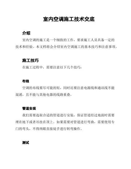 室内空调施工技术交底