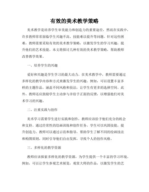 有效的美术教学策略