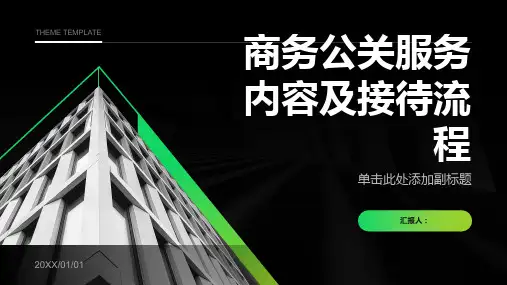 商务公关服务内容及接待流程