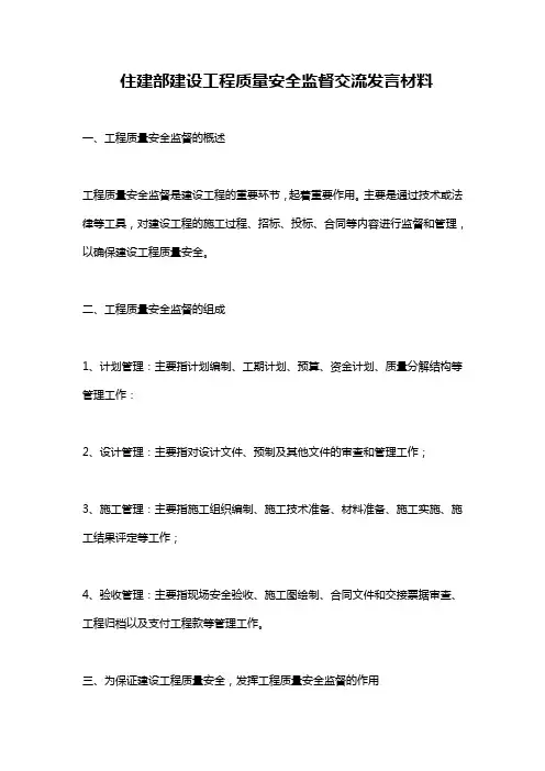 住建部建设工程质量安全监督交流发言材料