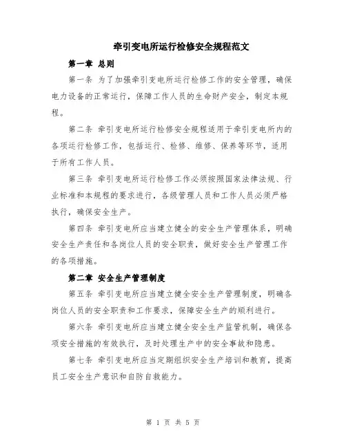 牵引变电所运行检修安全规程范文