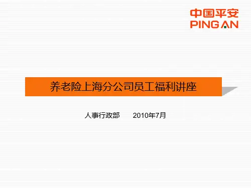 中国平安员工福利