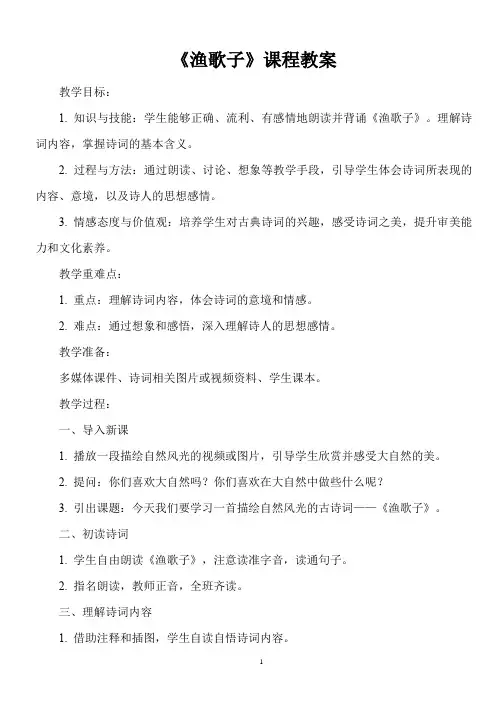 人教版小学五年级上册古诗词《渔歌子》课程教案