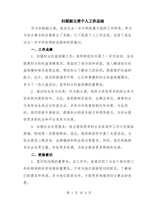 妇联副主席个人工作总结