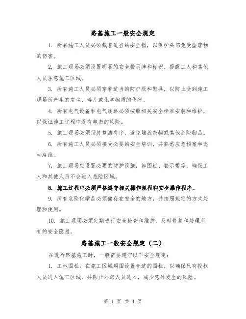 路基施工一般安全规定（三篇）
