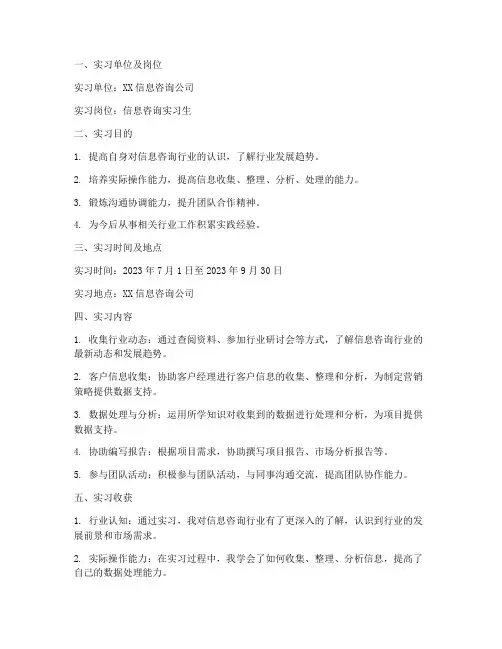 信息咨询实习生实习报告