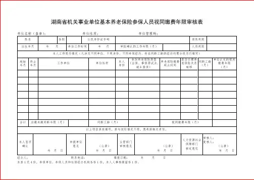 湖南省机关事业单位基本养老保险参保人员视同缴费年限审核表