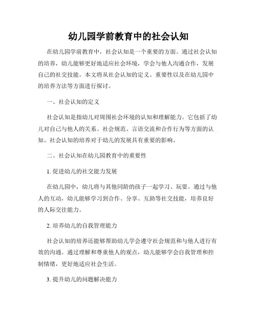 幼儿园学前教育中的社会认知