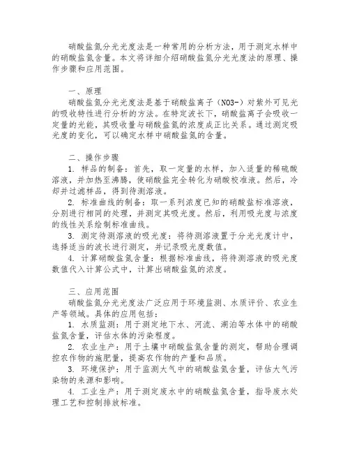 硝酸盐氮分光光度法