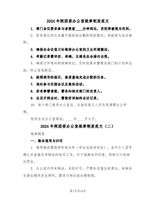 2024年院团委办公室规章制度范文（五篇）
