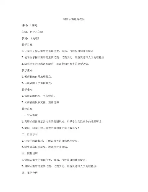 初中云南地方教案
