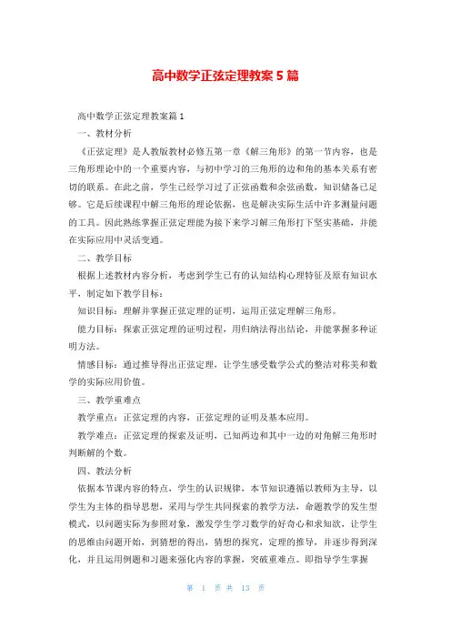 高中数学正弦定理教案5篇