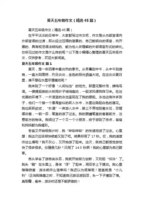 夏天五年级作文（精选45篇）