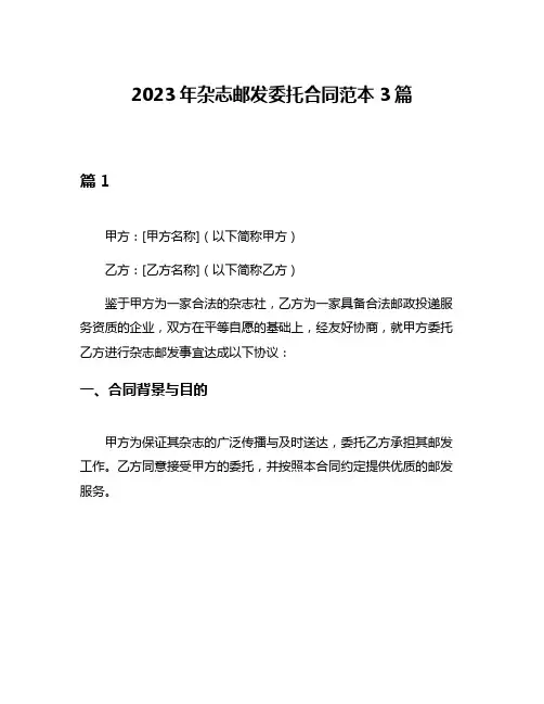 2023年杂志邮发委托合同范本3篇