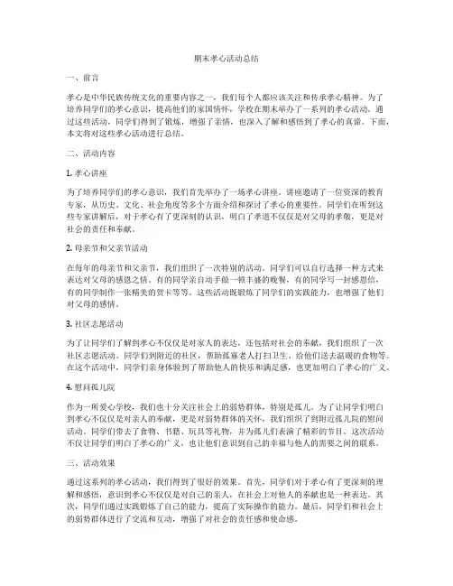 期末孝心活动总结