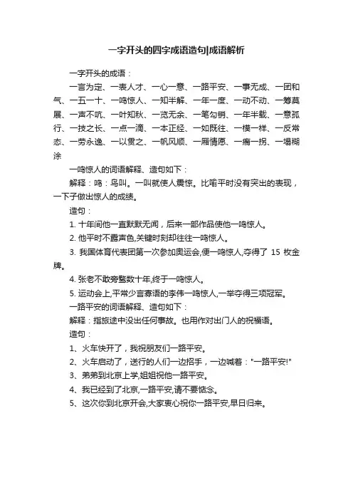 一字开头的四字成语造句成语解析