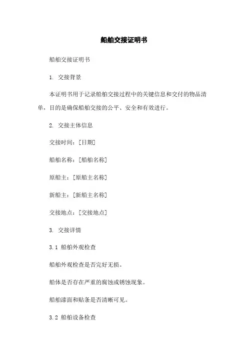 船舶交接证明书