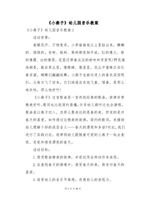 《小燕子》幼儿园音乐教案