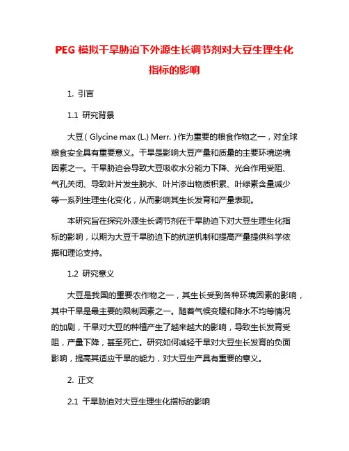 PEG模拟干旱胁迫下外源生长调节剂对大豆生理生化指标的影响