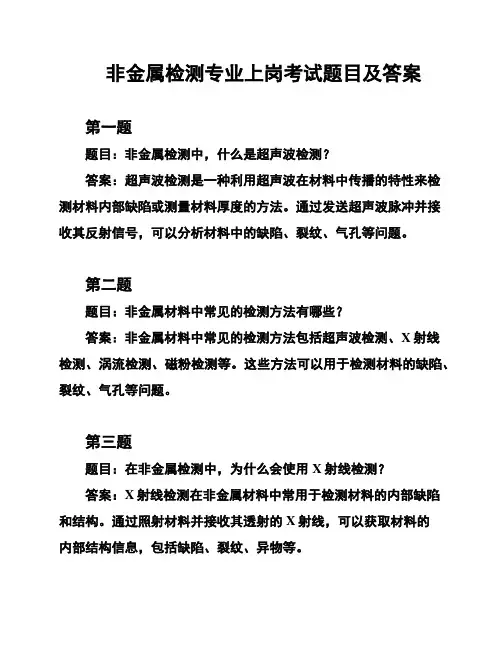 非金属检测专业上岗考试题目及答案