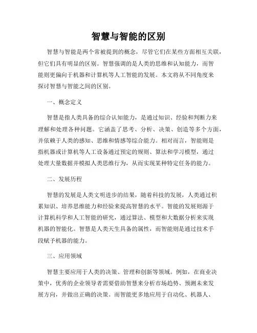 智慧与智能的区别